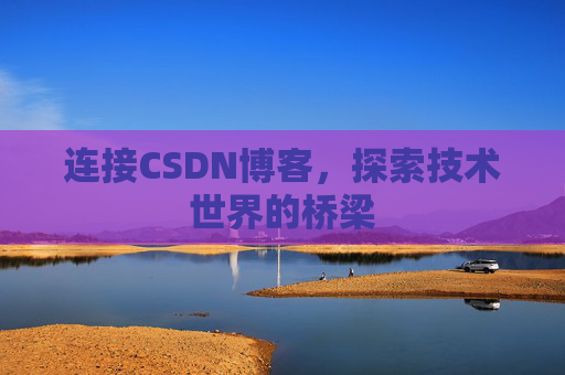 连接CSDN博客，探索技术世界的桥梁